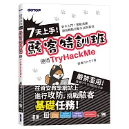 7天上手!駭客特訓班-使用TryHackMe