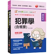 2026【分類體系彙整重點】犯罪學(含概要)：[十八版](司法特考三四等/監獄官/監所管理員/觀護人)
