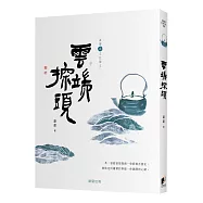 雲端探頭[蕭蕭文化散文5.茶]