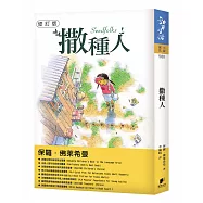 撒種人【修訂版】