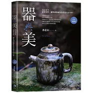 器與美：自古至今，從實用性、個性到精神性的茶器生活美學。(好評典藏版)