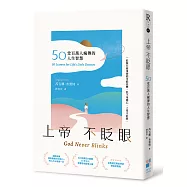 上帝不眨眼：50堂百萬人瘋傳的人生智慧(精心時刻版)