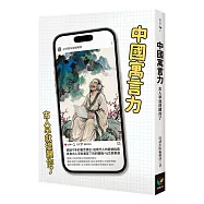 中國寓言力：古人早就提醒你了