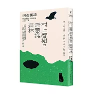 村上春樹的無意識森林：榮格分析師的深度閱讀——解析小說意象與現代人的心靈