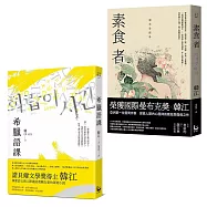 【諾貝爾文學獎得主韓江「救贖」套書】(二冊)：《希臘語課》、《素食者》