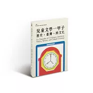 兒童文學一甲子：歷史、臺灣、跨文化