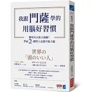 我跟門薩學的用腦好習慣：聰明可以後天訓練!學前2%聰明人這樣升級大腦