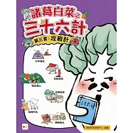 【諸葛白菜之三十六計】第三套：攻戰計 ﹝低中年級歷史圖文讀本﹞(打草驚蛇+借屍還魂+調虎離山+欲擒故縱+抛磚引玉+擒賊擒王)