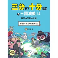 【三分天下‧十分搞笑的三國演義】14：水淹七軍/敗走麥城/曹操之死──爆笑中學英雄智慧﹝中高年級歷史圖文讀本﹞(附贈- 三國戰鬥人物卡)