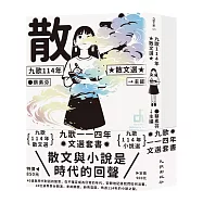 九歌114年文選套書(九歌114年散文選+九歌114年小說選)