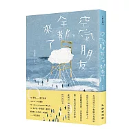 空氣朋友全都來了