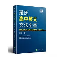 羅氏高中英文文法全書