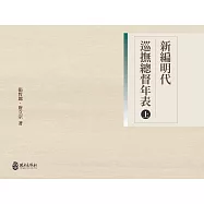 新編明代巡撫總督年表(上)