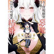 為了實現願望召喚了惡魔，但因為太可愛就結婚了 ~惡魔的新妻~ 6