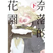 奈落的花園 下