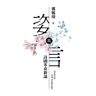 姿與言：詩國革命新論(增訂版)