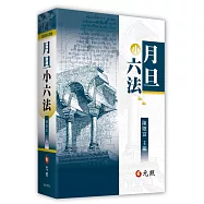 月旦小六法(2026年2月37版)