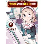 遊樂場少女的異文化交流 2
