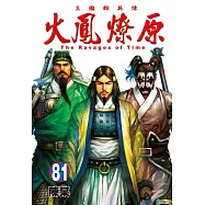 火鳳燎原 81