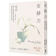 安靜力：禪宗尼僧的現代靜心處方，帶你重新找回內在秩序(二版)