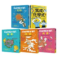 有趣到睡不著的輕科普─化學精選(共5冊)：有趣化學.有趣元素.恐怖化學.恐怖元素.生活中的化學式