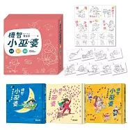 曹俊彥經典無字漫畫：機智小巫婆套書(金繪獎特別貢獻獎慶功版)【看圖說故事.套書共3集，加贈遊戲牌卡、貼紙】