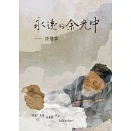 永遠的余光中&mdash;詩繪本》 (中英雙語版)