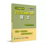大學轉學考2026試題大補帖【國文】(112~114年試題)