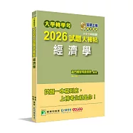 大學轉學考2026試題大補帖【經濟學】(112~114年試題)