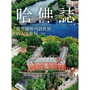 哈佛誌：從查爾斯河到世界的人文旅程