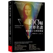 100幅世界名畫，解鎖量子力學的奧祕