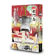 獄門島(獨步20週年紀念版)