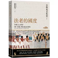 法老的國度──古埃及文化史(修訂版)【四版】