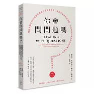 你會問問題嗎?：問對問題比回答問題更重要!從正確發問、找出答案到形成策略，百位成功企業家教你如何精準提問，帶出學習型高成長團隊(全新增訂版)