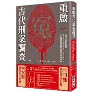 重啟古代刑案調查：從刑案的罪與罰，還原古代庶民生活、女性地位、宗族制度與法律法規的真實面貌