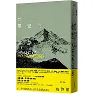 攀登的奧義【全新封面】：從馬洛里、尼采到齊美爾的歐洲山岳思想選粹