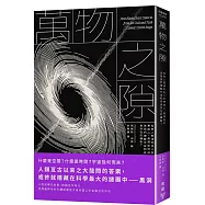萬物之隙：從無人問津到走入科學核心，黑洞如何成為我們理解宇宙和自身存在的鑰匙?