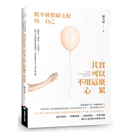 其實可以不用這麼心累：做不被情緒支配的自己