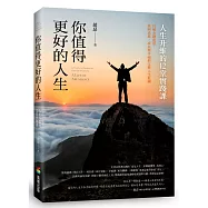 你值得更好的人生：人生升維的12堂實踐課