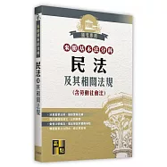 來勝基本法分科-民法及其相關法規(含勞動社會法)