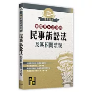 來勝基本法分科-民事訴訟法及其相關法規