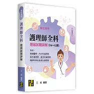 護理師全科歷屆試題詳解(114~112年)