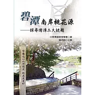 碧潭南岸桃花源