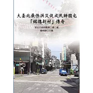 大臺北最慘洪災促成民辦國宅「銘德新村」傳奇