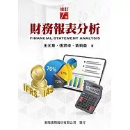 財務報表分析(修訂七版)