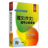 國文(作文)國考必勝寶典