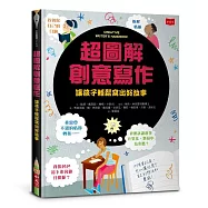 超圖解創意寫作：讓孩子輕鬆寫出好故事(新版)