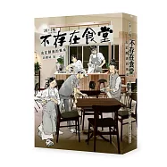 28+2場不存在食堂：流星劃過的餐桌