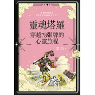 靈魂塔羅: 穿越78張牌的心靈旅程