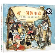 好一個餿主意(新版)